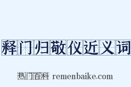 释门归敬仪近义词是什么意思的图片